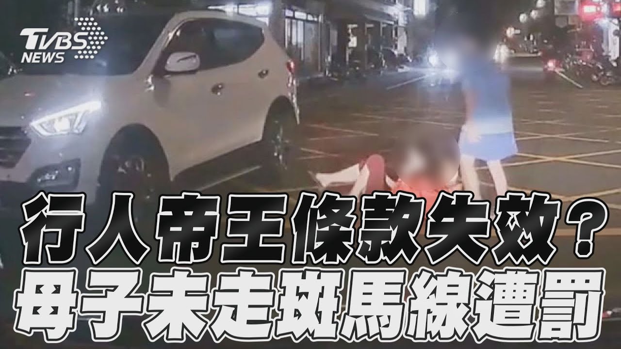 影音/行人帝王條款失效? 母子未走斑馬線遭罰