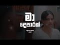 Mihiran Ma Deparak Hamuwena Keneku Nowe Lyrics Video මා දෙපාරක් Numba Nositi Dina 