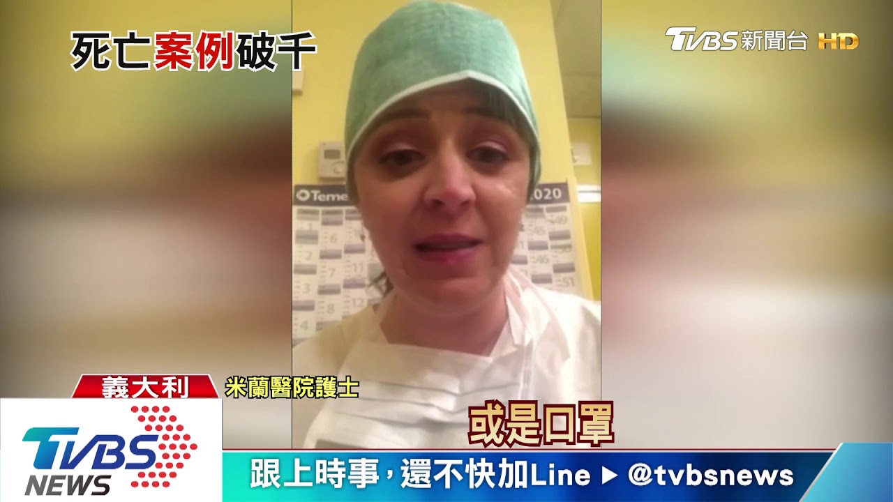 義大利死亡人數破千! 傳醫院先救「能救活的人」