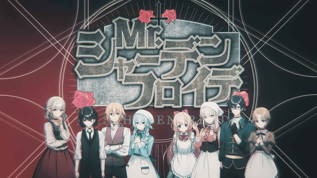 【合唱】Mr.シャーデンフロイデ(cover)【#にじお芝居同好会】