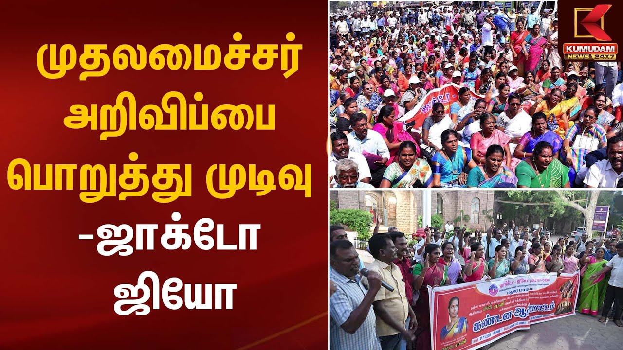 JACTO Geo Protest in Chennai | முதலமைச்சர் அறிவிப்பை பொறுத்து முடிவு - ஜாக்டோ ஜியோ | Hunger Strike