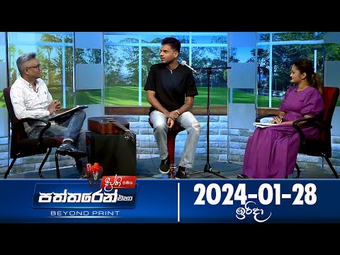 Deepthi Samaga  Paththaren Eha Discussion - (2024-01-28)