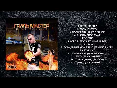 Pimp Schwab - Гриль Мастер (Альбом полностью)