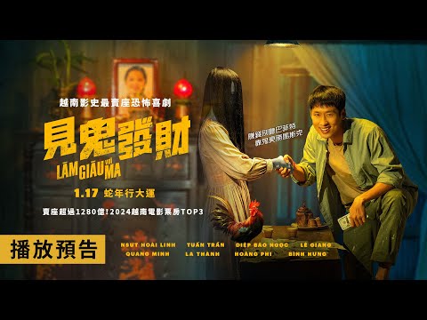 看完發大財！越南影史最賣座恐怖喜劇！賺錢別聽巴菲特，靠鬼更勝馬斯克【見鬼發財】Betting with Ghost 電影預告 1/17(五)蛇年行大運