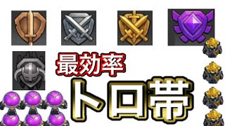 【クラクラ】一瞬で神レベルの放置村が出るトロ帯教えます！無課金壁塗り道はここで確定ですわ！！