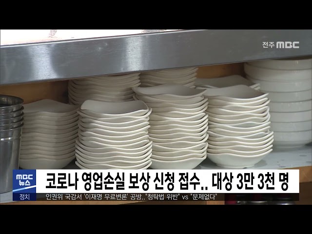 코로나 영업손실 보상 신청 접수.. 대상 3만 3천 명