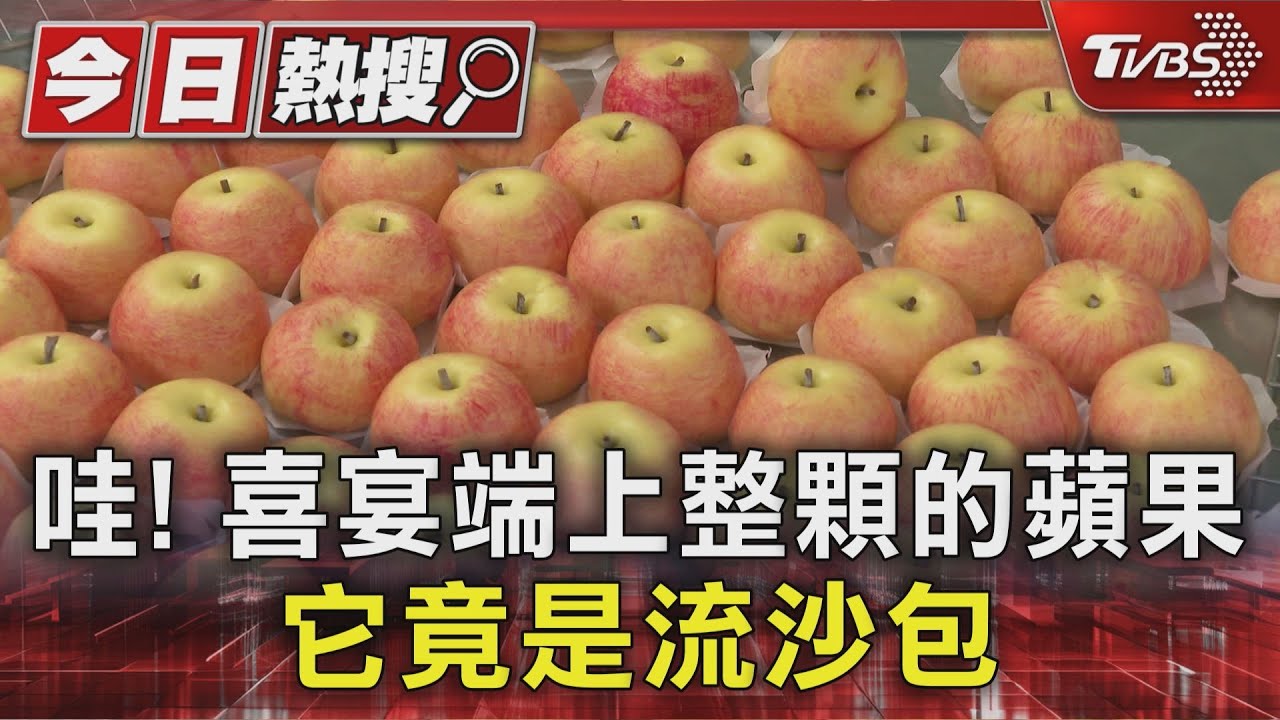 蘋果竟能流沙？喜宴上這款點心「內餡爆漿」讓賓客全看傻