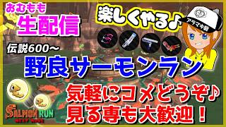 野良サーモンランちょこっとだけ!!【スプラトゥーン3/サーモンラン】