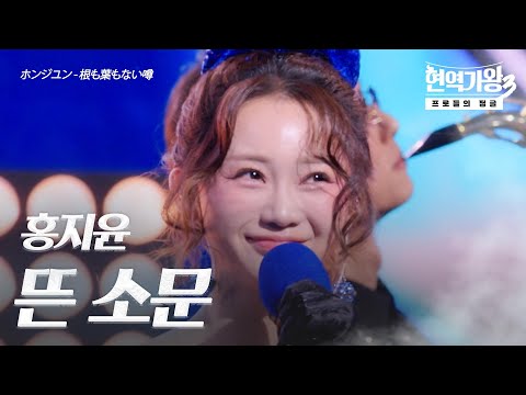 홍지윤(ホンジユン) - 뜬 소문(根も葉もない噂)｜현역가왕3 1회