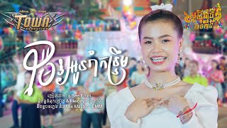 ម៉ែឱ្យអូនរាំកន្ទ្រឹម - Bee Emm - Official Video Music