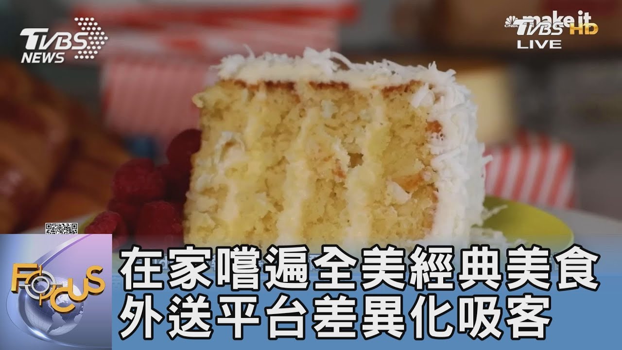 在家嚐遍全美經典美食 外送平台差異化吸客