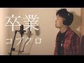 コブクロ「卒業」 コブクロ「卒業」