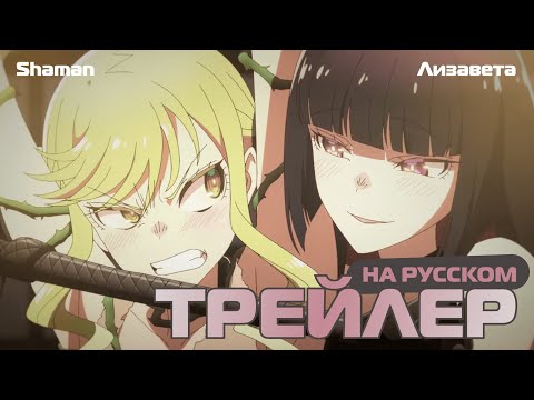 PV1 (Shaman & Лизавета) Озвучка