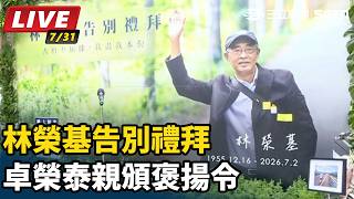 林榮基告別禮拜 卓榮泰親頒褒揚令