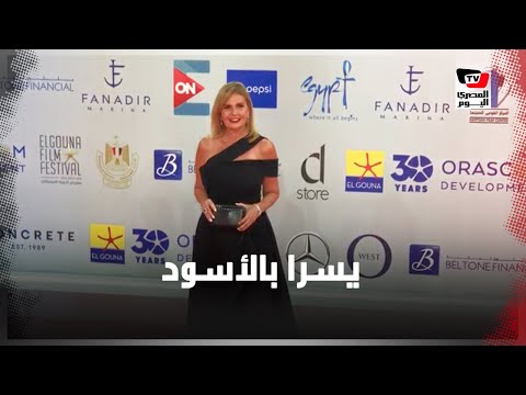 يسرا تطل بالأسود على السجادة الحمراء