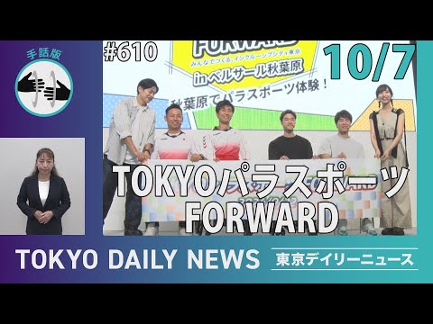 【手話版】TOKYO パラスポーツ FORWARD（令和6年10月7日 東京デイリーニュース No.610）