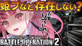 【  参加型  】悲しいけどコレ、戦争なのよね！！！ バトオペ２　バトルオペレーション２【 Vtuber あしゅりー 】 vstreamer