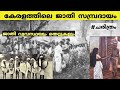 എന്തായിരുന്നു കേരളത്തിലെ ജാതി സമ്പ്�