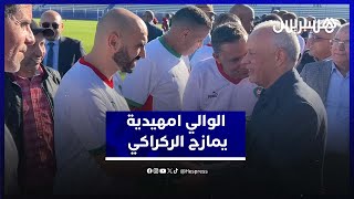 الوالي امهيدية يمازح الركراكي ويحضر حفل تكريم محمد سهيل في حضور أسماء رياضية بارزة thumbnail