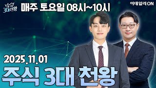 주식3대천왕25회251101