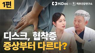 허리디스크와 척추관 협착증은 어떻게 다를까? 허리 통증·다리 저림·엉치 통증 증상 구분법 l 정형외과 신병준 교수 [척추건강연구소]