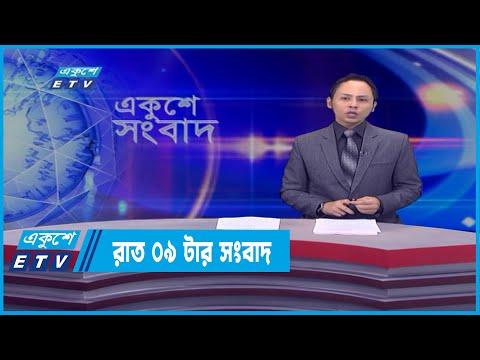 09 PM News || রাত ০৯টার সংবাদ || 19 March 2022