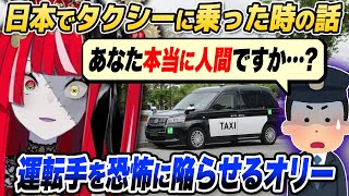 日本で乗ったタクシーの運転手を恐怖のどん底に陥れるオリー【ホロライブID切り抜き/イオフィ/オリー/日本語翻訳】