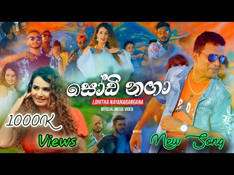 Sodi Naga (සෝඩි නගා) - Lohitha Nayanarangana  new Sinhala song |2020 sinhala song | old sinhala song