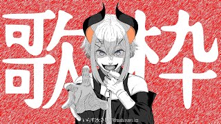 【#土レヴィ歌枠】女性が歌うかっこいい曲歌枠【にじさんじ/レヴィ・エリファ】