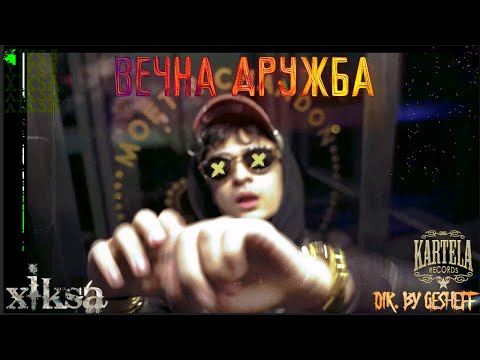 XIKSA - ВЕЧНА ДРУЖБА [Official Music Video]