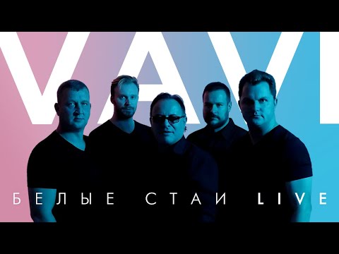 VAVI — БЕЛЫЕ СТАИ LIVE | Альбом | 2020