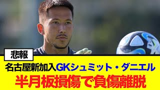 名古屋グランパス新加入のGKシュミット・ダニエルが負傷離脱…右膝内側半月板損傷で全治は未定