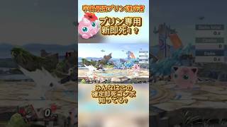 Faxの新即死コンボ #スマブラsp #プリン #スマブラ #即死コンボ #jigglypuff #ポケモン #ゲーム実況 #ssbu