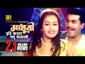 Madhuri Tumi Amari মাধুরী তুমি আমারই Manna Purnima Monir Khan Anima Ba