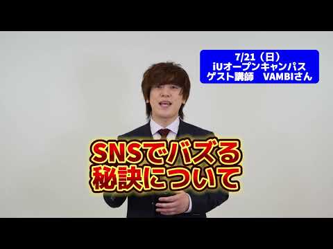 7月21日オープンキャンパス告知！【高校生限定スペシャルイベント】人気インフルエンサーヴァンビから学ぶ新しい学問『バズ学』