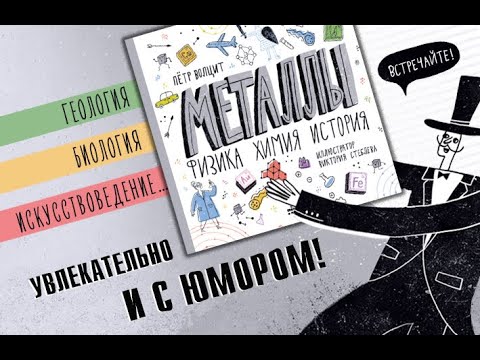 Миниатюра изображения товара Энциклопедия Пешком в историю Металлы: физика, химия, история (Волцит П.)
