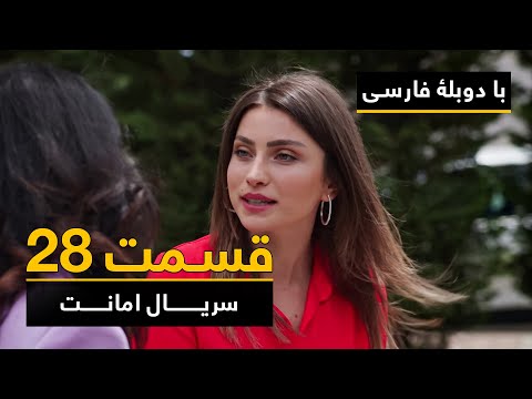 سریال ترکی امانت با دوبلۀ فارسی - قسمت ۲۸  | Legacy Turkish Series ᴴᴰ (in Persian) - Episode 28