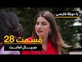 سریال ترکی امانت با دوبلۀ فارسی - قسمت ۲۸  | Legacy Turkish Series ᴴᴰ (in Persian) -