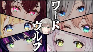 お気に入りポ - 【#無原唱ワードウルフ】無原唱レコードのみんなで戦ってもらおうじゃないか🐺 / #松永依織