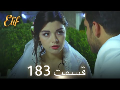الیف با دوبلۀ فارسی | قسمت 183