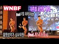 WNBF 슈퍼내추럴 대회 / 내추럴맞아? / 몸짱성악가 심사위원 (피지크 포징 찬조출연) #wnbf #내추럴 #끝판왕