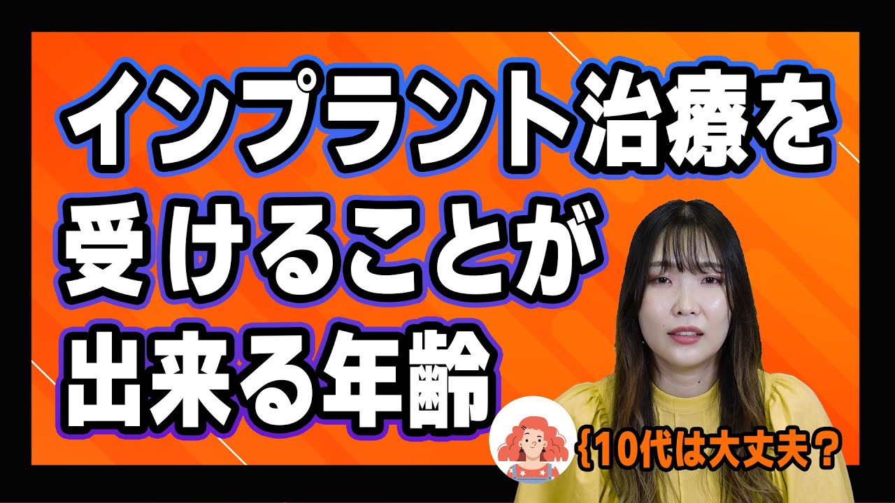 インプラント治療を受けることができる年齢は何歳から何歳まで?