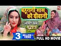 BAHU RANI SAAS KI DEEWANI  I बहू रानी सास की दीवानी - New Superhit Bhojpuri Movie I 