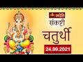 Sankashti Chaturthi संकष्टी चतुर्थी Jothi Tv 24 09 2021