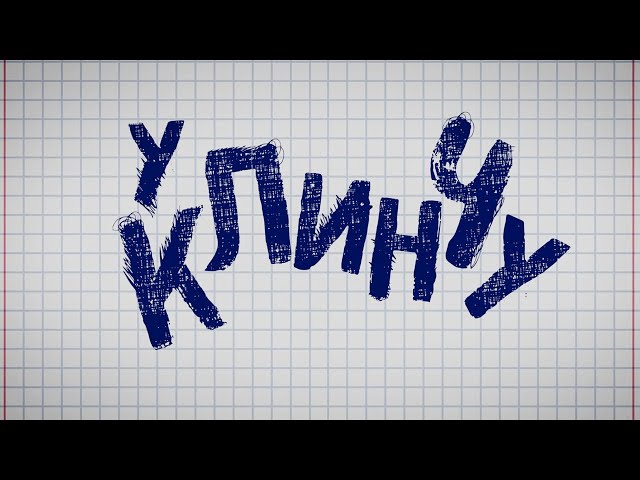 U Klinču - Official Trailer