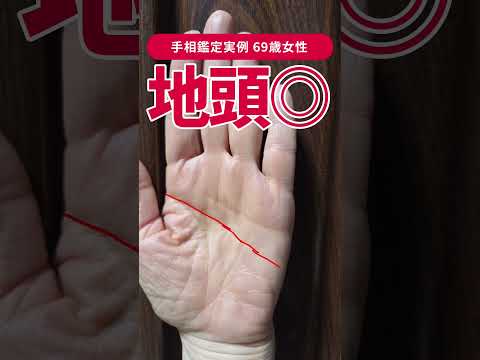 【手相実例】70代以降も頭が衰えにくい人の頭脳線 #shorts #手相