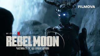 Rebel Moon. Частина 2: Та, що лишає шрами | Бунтівний місяць | Український тизер | Netflix