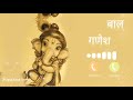 🍀baal Ganesh🙏 ringtone | ganpati bappa ringtone | ganpati ringtone 2023|Marathi song🎧|Marathi music🎶