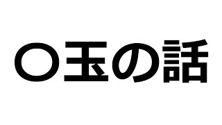 〇玉の話