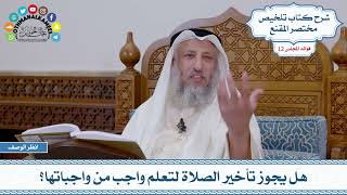 594 - هل يجوز تأخير الصلاة لتعلم واجب من واجباتها؟ - عثمان الخميس